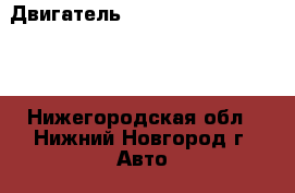 Двигатель 4D68	Mitsubishi Galant - Нижегородская обл., Нижний Новгород г. Авто » Продажа запчастей   . Нижегородская обл.